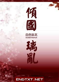 倾国(限)