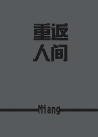 重返人间fox全文免费阅读