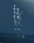 十年等不到