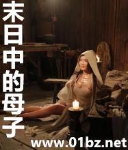 末日中的母子免费txt阅读
