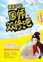 爆笑尸妃萌萌哒免费