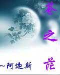 苍之茫不如安岭白雪是什么意思