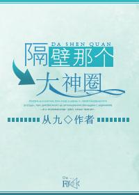隔壁大神我罩了全文免费阅读