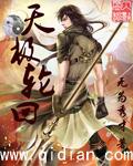 轮回天神之术