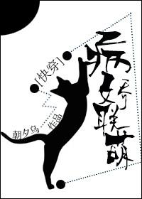 病娇联萌 ~朝夕乌