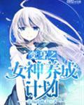变身女神养成计划动漫