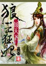 狼王王妃