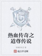 热血传奇之道尊传说阅读