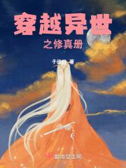 主攻穿越异世长篇修真