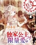独家公主限量爱全文免费阅读