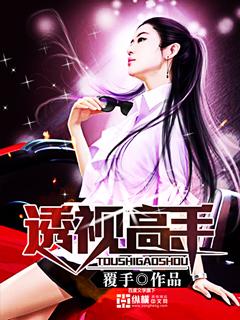 桃运透视高手