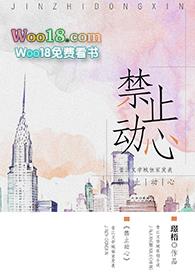 禁止动心gl语录