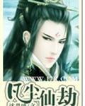 凡尘仙劫 沈君璃