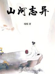 山河志异无弹窗免费阅读