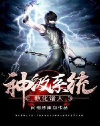 神级系统教化诸天123