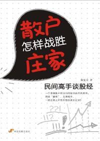 散户如何对抗庄家