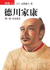德川家康家训原文