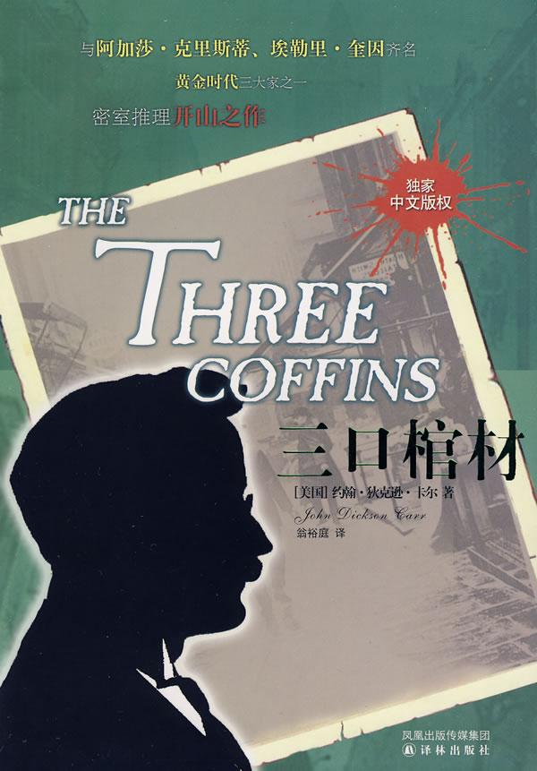 三口棺材人物介绍