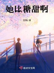 她比糖更甜254章