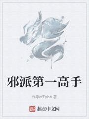 邪派第一高手娶笫一才女的