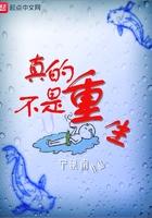 真的不是重生百科