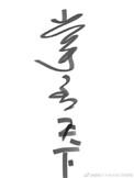 掌丞天下 书评
