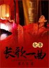 腾格尔长歌一曲