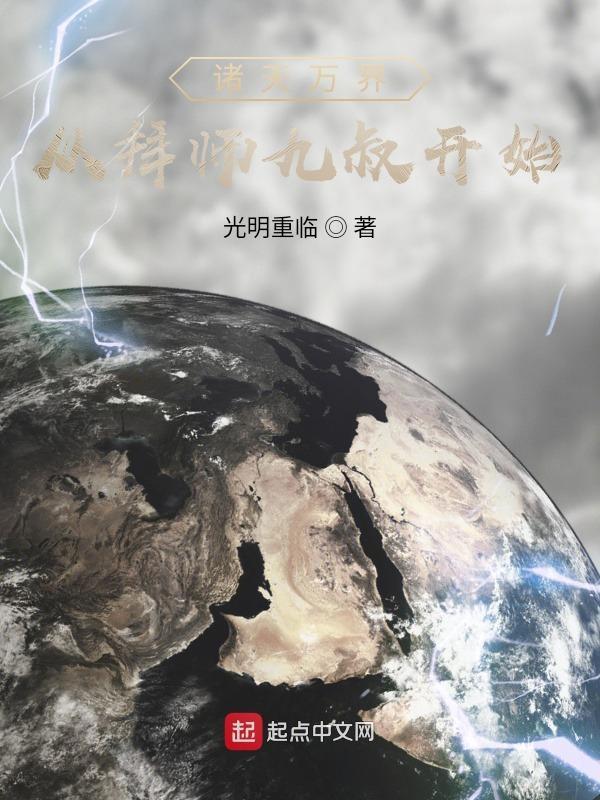 诸天万界从拜师九叔开始目录返回菜单作者光明重临