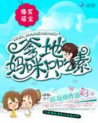 萌宝来袭 爹地妈咪又生气啦