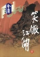 笑傲江湖吕颂贤版