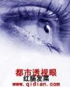 都市透视眼姜成