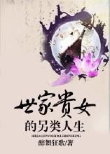 世家贵女的另类人生醉舞狂歌