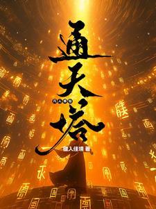 凡人修仙传通天灵宝排名
