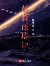 戴森球战斗系统