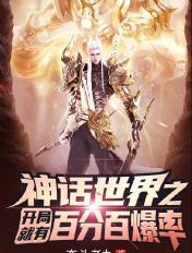 神话世界开局就有100%爆率