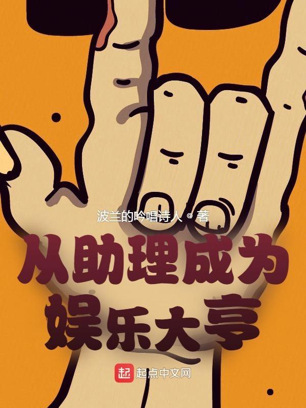 娱乐从助理开始