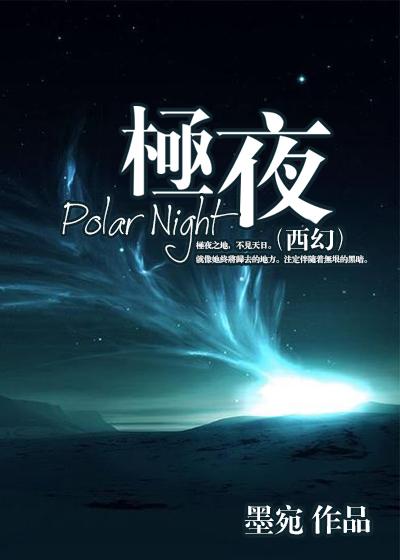 极夜免费阅读