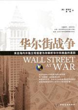 华尔街战争作者介绍