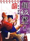 超级家丁太监了吗