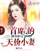 拒嫁豪门误惹天价首席TXT
