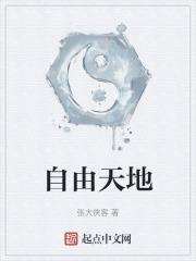 自由天地什么意思