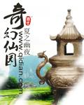 奇幻仙踪百度百科