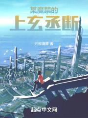 魔禁上方abo