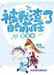 被我渣了的前任继承皇位后70