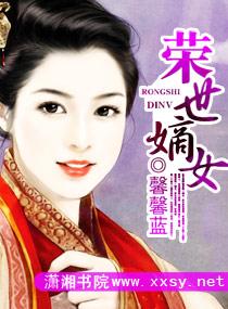 嫡女重生之一世荣华全文免费阅读