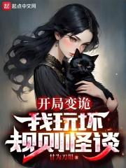 开局变诡