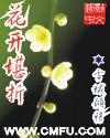 花开堪折直须折莫待花开