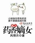 重生嫡女药妃天下番外