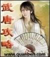 武唐攻略女主有谁