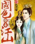 明未之国色江山